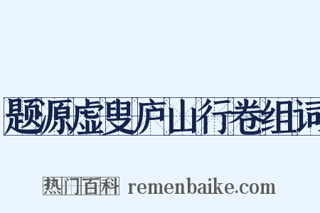 题源虚叟庐山行卷组词是什么意思的图片